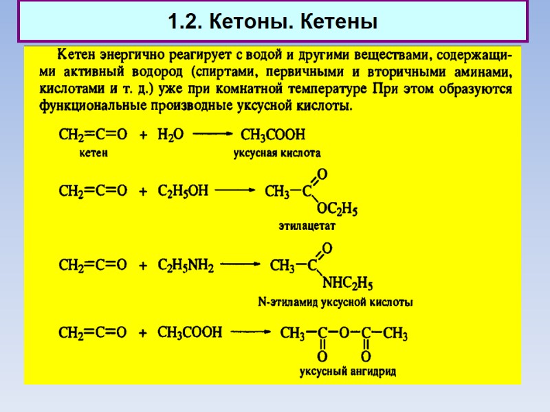 1.2. Кетоны. Кетены
